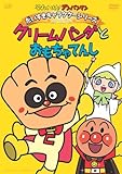 だいすきキャラクターシリーズ/クリームパンダ「クリームパンダとおもちゃてんし」 [DVD]