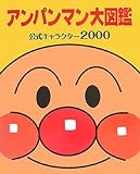 アンパンマン大図鑑―公式キャラクター2000 