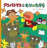 アンパンマンともりのたから―アンパンマンのおはなしるんるん〈5〉