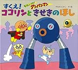 それいけ!アンパンマンすくえ!ココリンときせきのほし [単行本]
