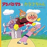 アンパンマンとカラコちゃん (アンパンマンのおはなしるんるん) [大型本]