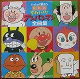 いっしょに歌おう最新版「それゆけ!アンパンマン」全曲集