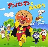 アンパンマンとあそぼう