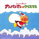 みんなで歌おう~アンパンマンのクリスマス