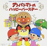 アンパンマンのハッピーバースデー