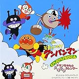 「とべ!とべ!ちびごん ドキンちゃんのドキドキカレンダー」オリジナル・サウンドトラック