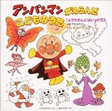 アンパンマンがえらんだこどものうた ようちえんにはいったら