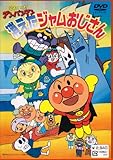 消えたジャムおじさん [DVD]