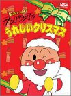うれしいクリスマス [DVD]