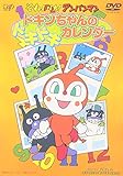 ドキンちゃんのドキドキカレンダー [DVD]