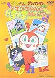 ドキンちゃんのドキドキカレンダー [DVD]