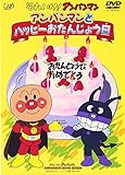 アンパンマンとハッピーおたんじょう日 [DVD]