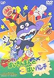 ばいきんまんと3ばいパンチ [DVD]