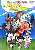 アンパンマンとたのしい仲間たち [DVD]