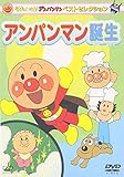 ベストセレクション アンパンマン誕生 [DVD]