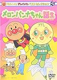 ベストセレクション メロンパンナちゃん誕生 [DVD]