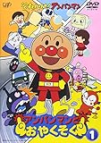 アンパンマンとおやくそく1 [DVD]