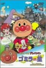 ゴミラの星 [DVD]