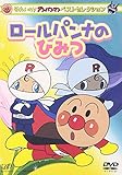 ベストセレクション ロールパンナのひみつ [DVD]