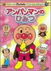 ベストセレクション アンパンマンのひみつ [DVD]