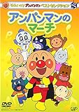 ベストセレクション アンパンマンのマーチ [DVD]