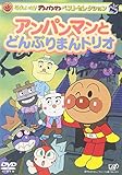 ベストセレクション アンパンマンとどんぶりまんトリオ [DVD]