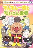 ベストセレクション でんでん一座とだいこん役者 [DVD]