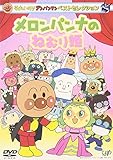 ベストセレクション メロンパンナのねむり姫 [DVD]