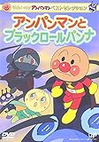 ベストセレクション アンパンマンとブラックロールパンナ [DVD]