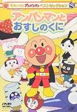 ベストセレクション アンパンマンとおすしのくに [DVD]