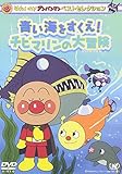 ベストセレクション 青い海をすくえ!チビマリンの大冒険 [DVD]