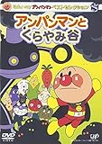 ベストセレクション アンパンマンとくらやみ谷 [DVD]