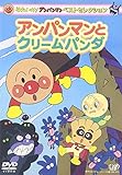 ベストセレクション アンパンマンとクリームパンダ [DVD]