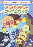 ベストセレクション アンパンマンとクリームパンダ [DVD]