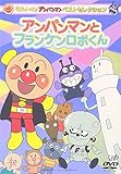 ベストセレクション アンパンマンとフランケンロボくん [DVD]