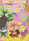 ベストセレクション フルーツ島をすくえ! [DVD]