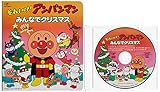 絵本付CDパックシリーズ それいけ!アンパンマン みんなでクリスマス