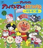 アンパンマンときせつのうた~はる・なつ編~