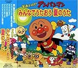みんなでうたおう 夏のうた