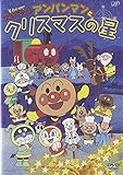 アンパンマンとクリスマスの星 [DVD]