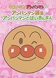 ぴかぴかコレクション アンパンマン誕生・アンパンマンとばいきんまん [DVD]