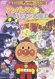 ザ・ベスト アンパンマンとバイキン大魔王 [DVD]