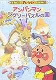 ザ・ベスト アンパンマンとジグソーパズルの国 [DVD]