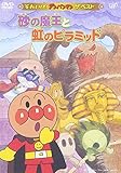 ザ・ベスト 砂の魔王と虹のピラミッド [DVD]