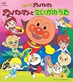 絵本付CDパックシリーズ アンパンマンとえいがのうた