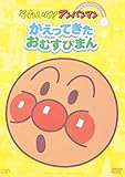 ぴかぴかコレクション かえってきたおむすびまん [DVD]