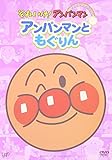 ぴかぴかコレクション アンパンマンとタータン [DVD]