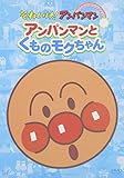 ぴかぴかコレクション アンパンマンとくものモクちゃん [DVD]