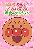 ぴかぴかコレクション アンパンマンと鉄火のマキちゃん [DVD]