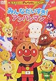 ザ・ベスト みんなだいすき!アンパンマン [DVD]